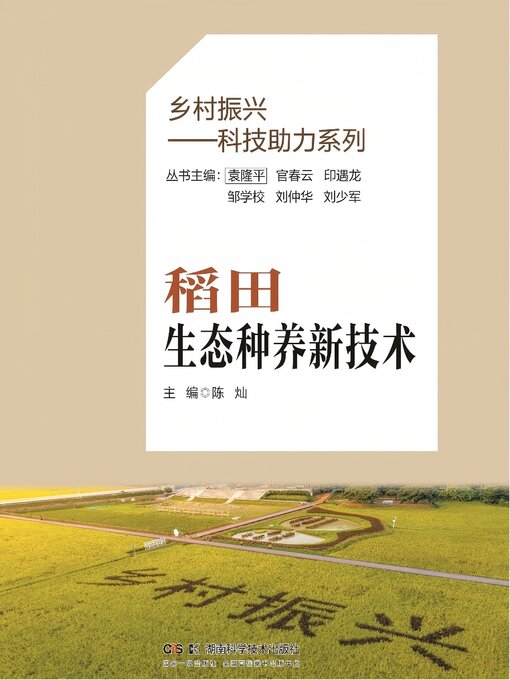 Title details for 稻田生态种养新技术 by 陈灿 - Available